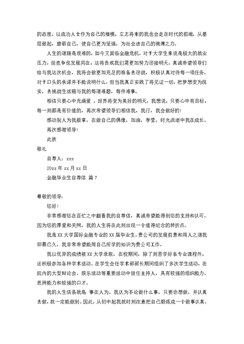 金融毕业生自荐信合集七篇