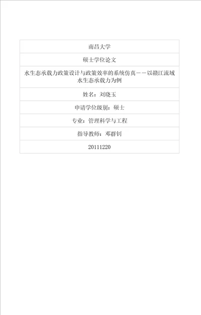 水生态承载力政策设计与政策效率的系统仿真以赣江流域水生态承载力为例