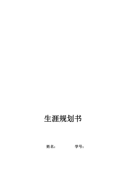 13页4700字法学专业职业生涯规划.docx