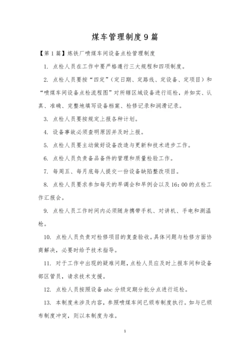 煤车管理制度9篇.docx