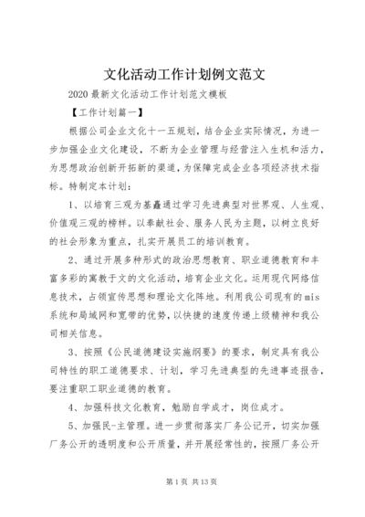 文化活动工作计划例文范文.docx