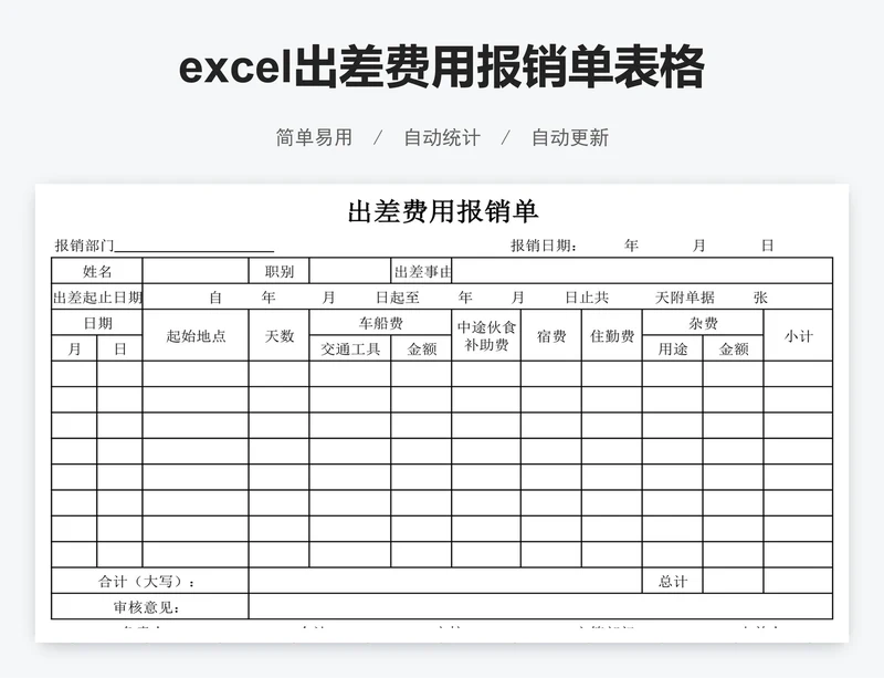 excel出差费用报销单表格模板