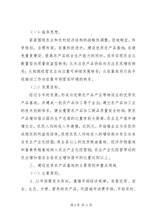 优质农产品基地建设意见 (3).docx