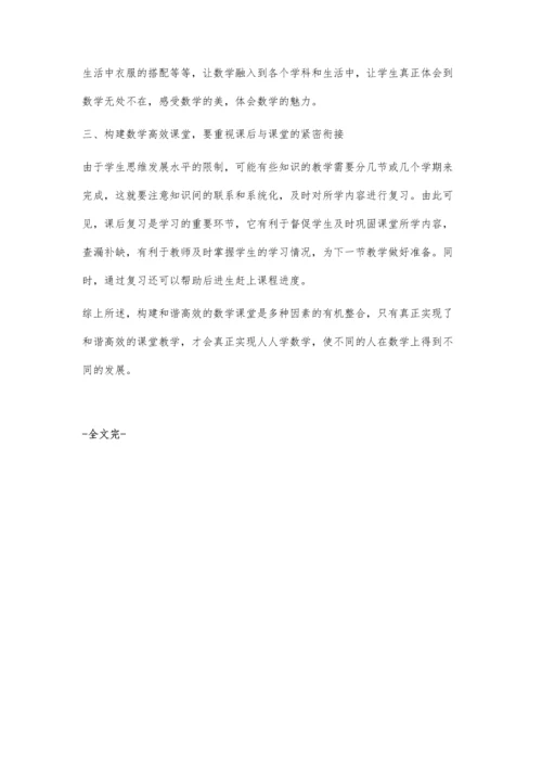 小学数学高效课堂之我见.docx