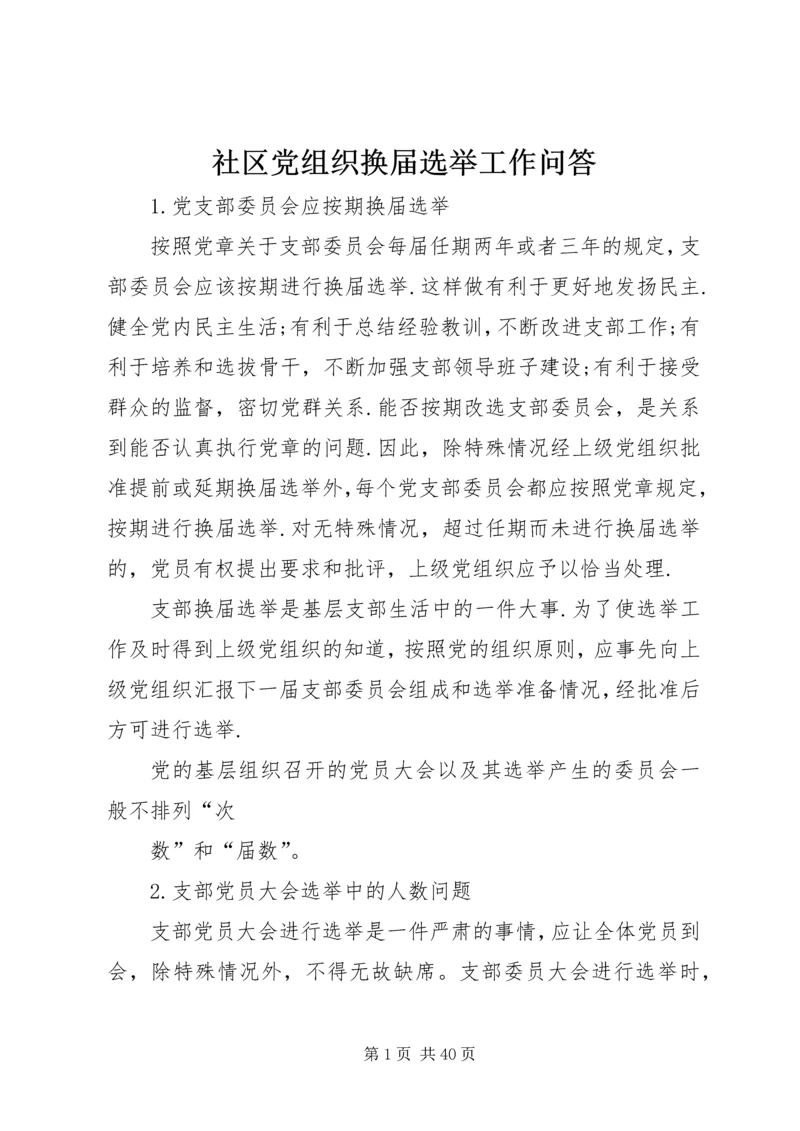 社区党组织换届选举工作问答精编.docx