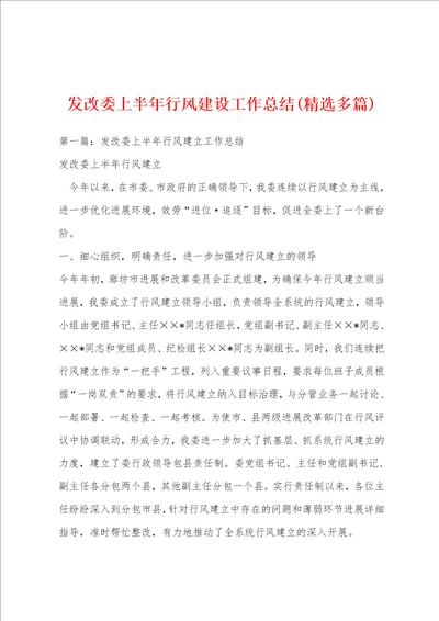 发改委上半年行风建设工作总结精选多篇