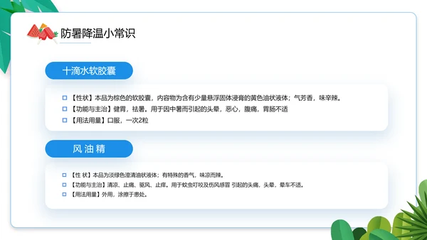 夏季防暑降温小知识通用PPT模板