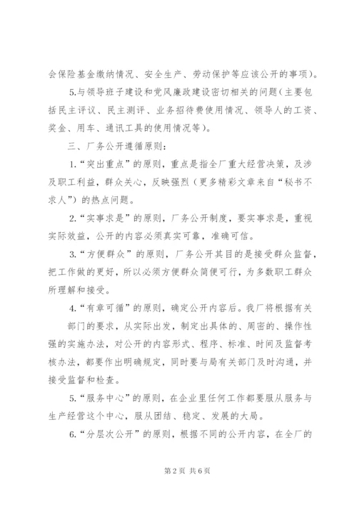 厂务公开实施方案自来水公司精编.docx