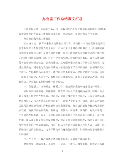 精编之办公室工作总结范文汇总.docx