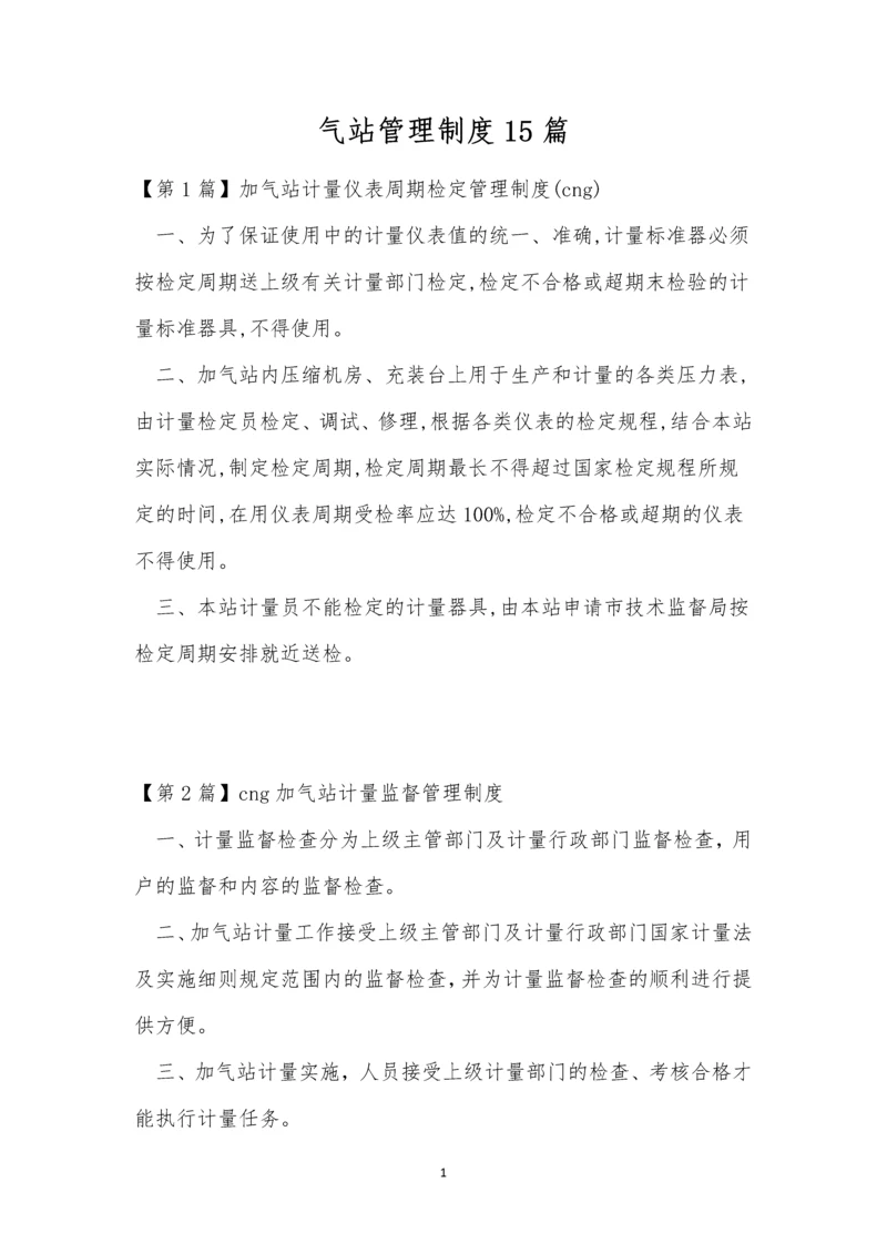 气站管理制度15篇.docx