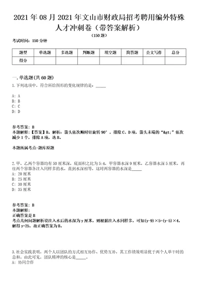 2021年08月2021年文山市财政局招考聘用编外特殊人才冲刺卷第八期带答案解析