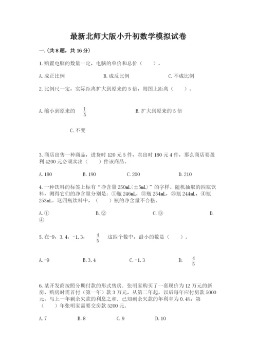 最新北师大版小升初数学模拟试卷附参考答案【基础题】.docx