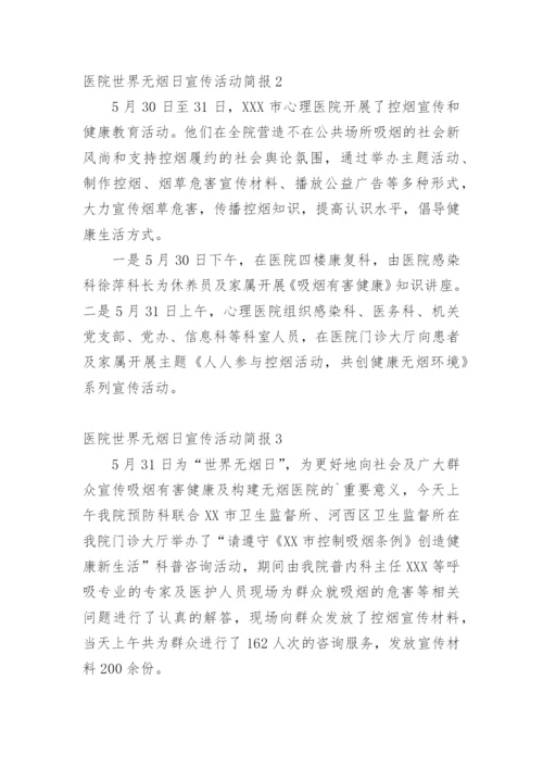 医院世界无烟日宣传活动简报.docx