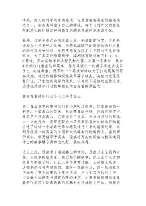 警察观看《破冰行动》个人心得体会.docx