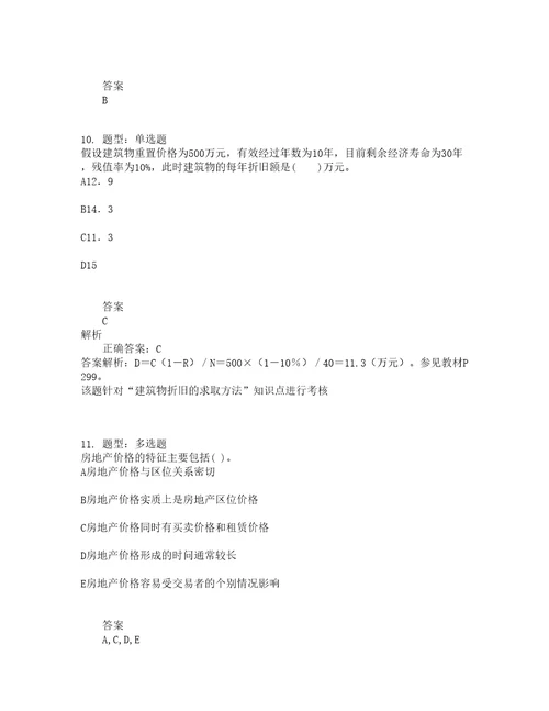 房地产估价师考试房地产估价理论与方法题库100题含答案测验465版