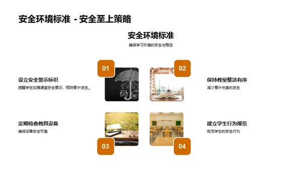 构建安全课堂