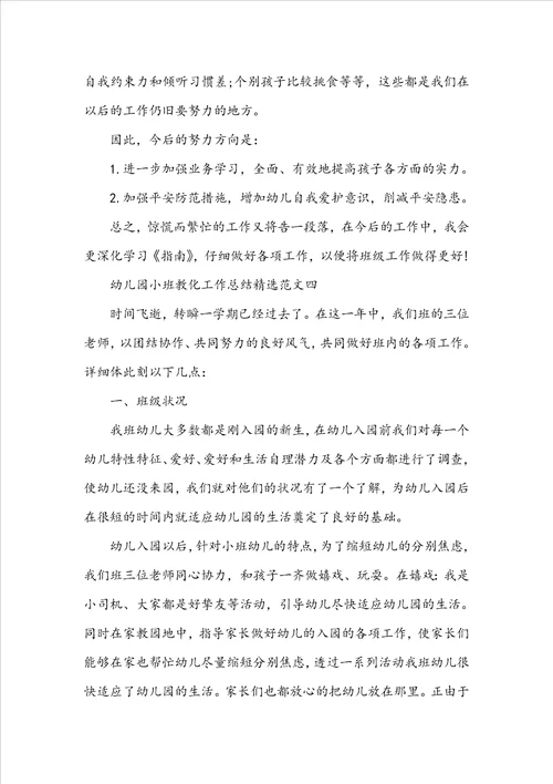 幼儿园小班教育工作总结精选范文