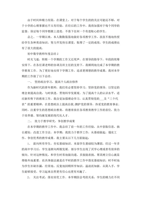 初中数学教师年度总结5篇.docx