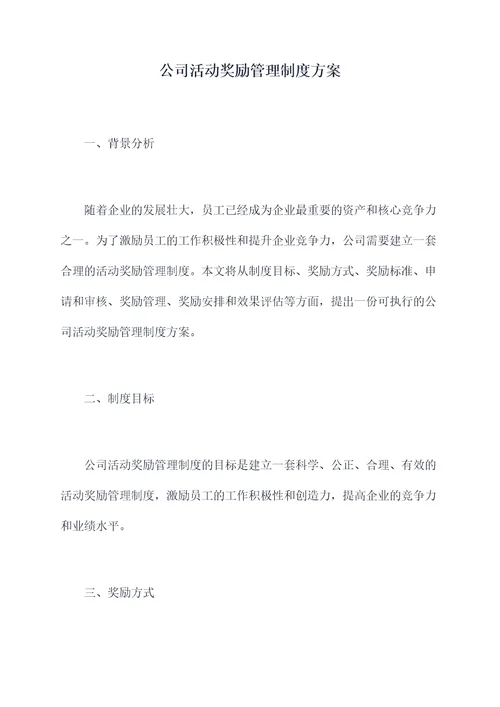 公司活动奖励管理制度方案