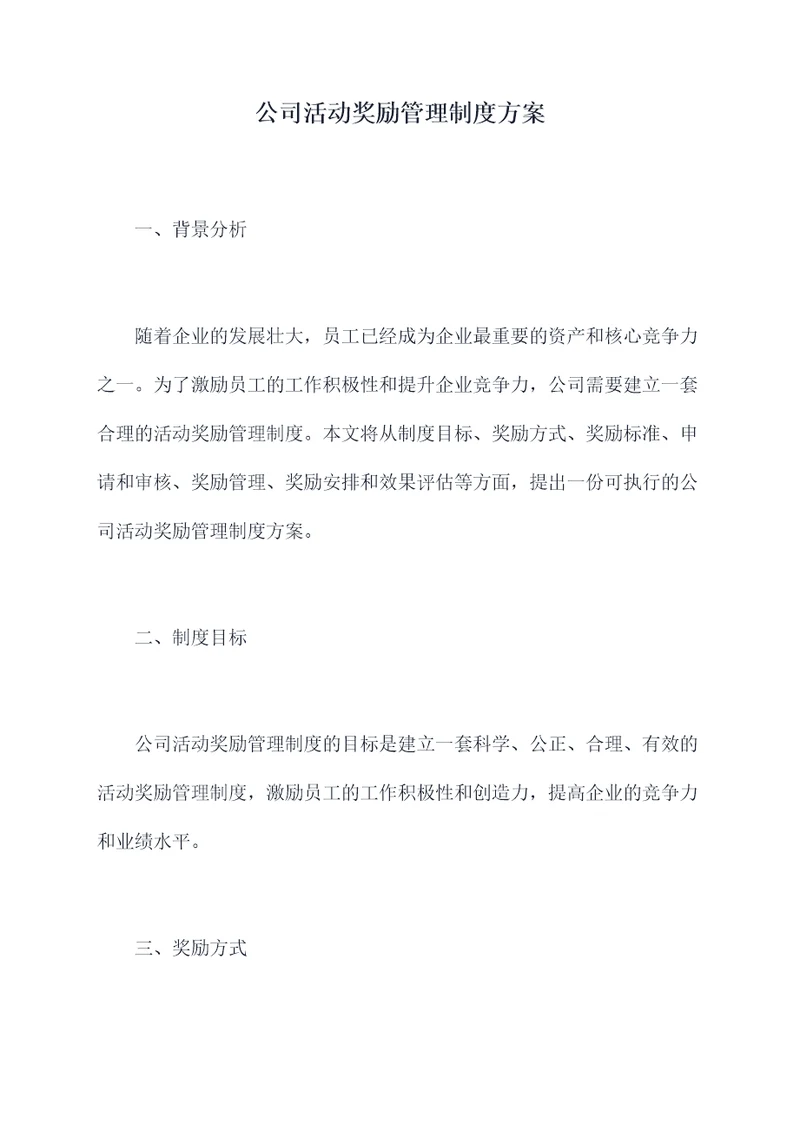 公司活动奖励管理制度方案