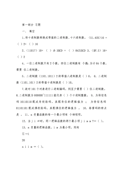 《数字电路与逻辑设计》综合练习题及解答