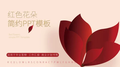 红色花卉商用简约ppt模板