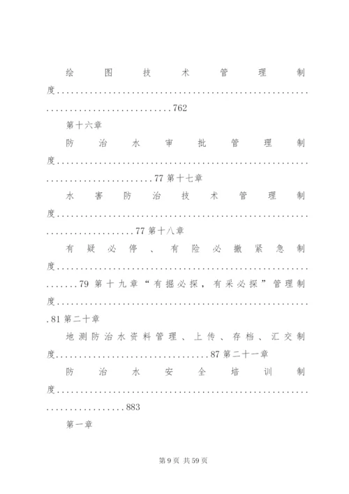 地测防治水岗位责任制及制度.docx