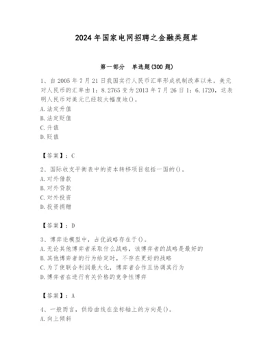 2024年国家电网招聘之金融类题库精品【预热题】.docx