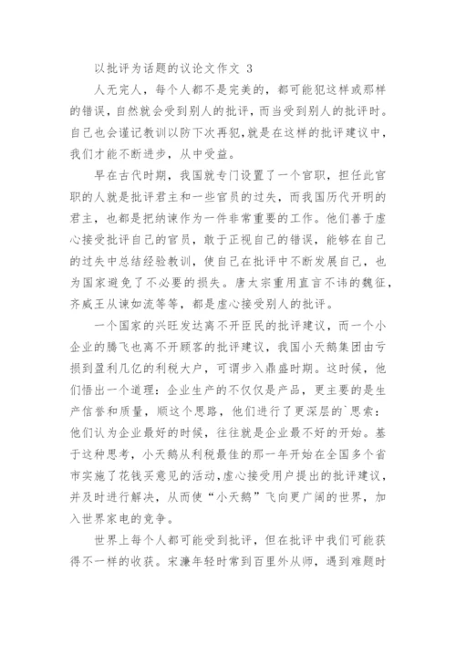 以批评为话题的议论文作文.docx
