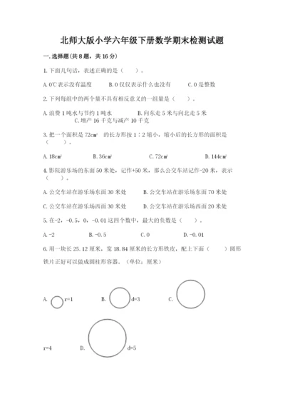 北师大版小学六年级下册数学期末检测试题及完整答案【精选题】.docx