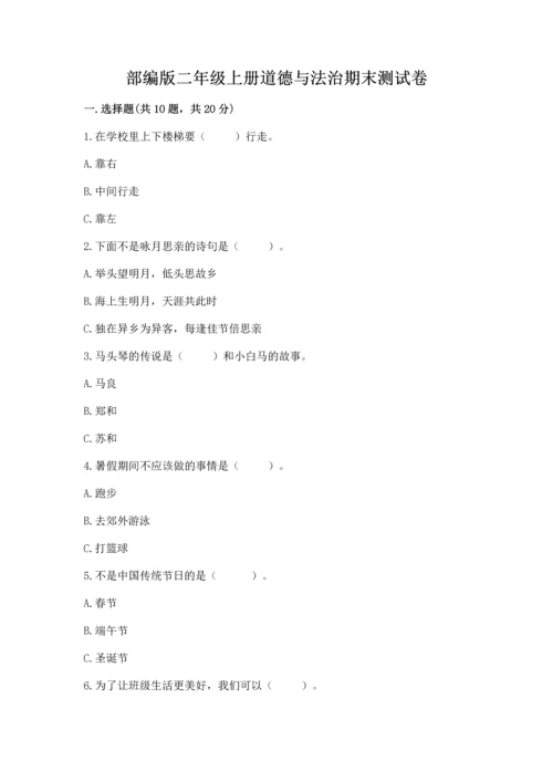 部编版二年级上册道德与法治期末测试卷带答案（基础题）.docx