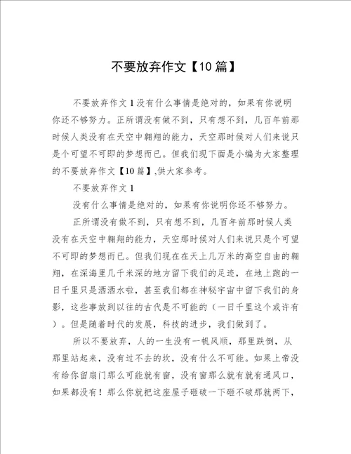 不要放弃作文10篇