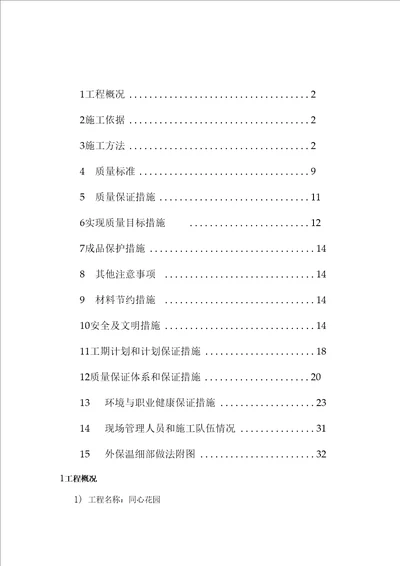 同心花园外墙保温、通翔园住宅小区第四标段安全防护工程施工方案