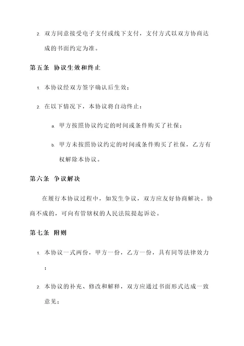 推迟购买社保协议书