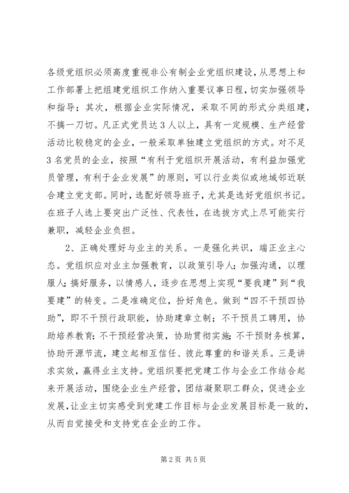 市非公有制企业党建工作调研报告.docx