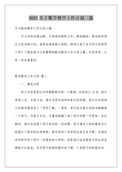 2022关于数学教学工作计划三篇