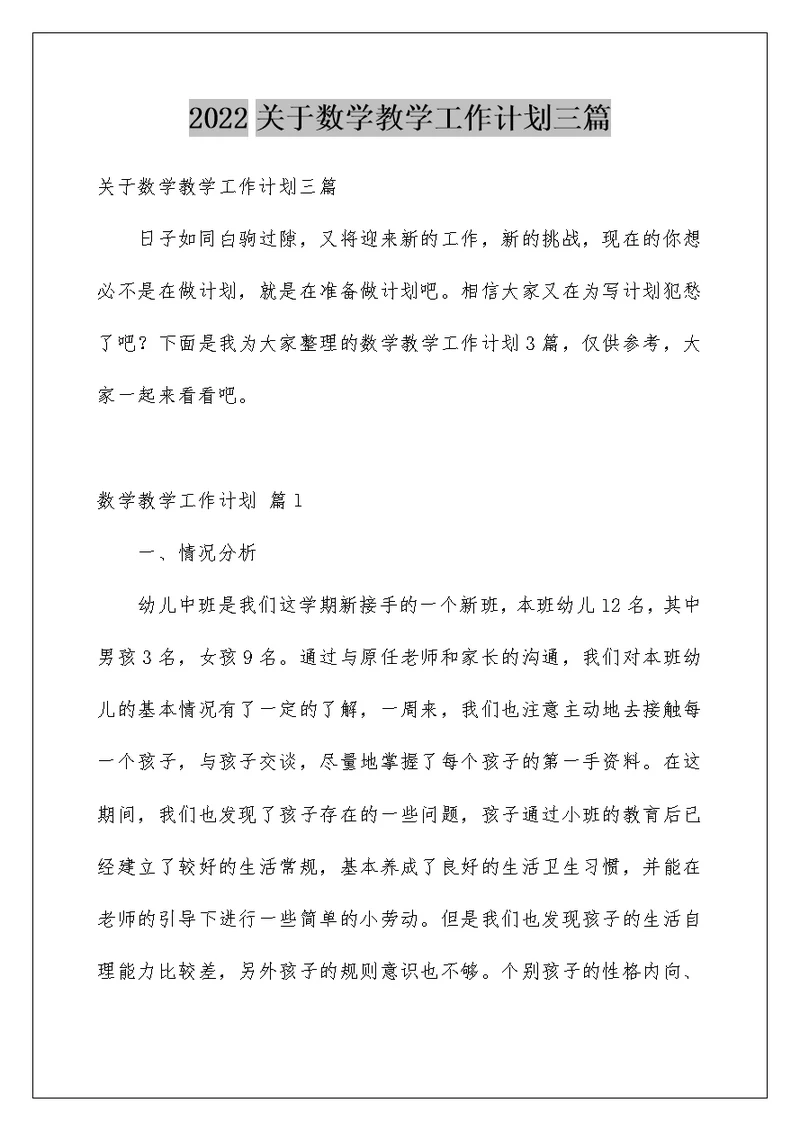 2022关于数学教学工作计划三篇