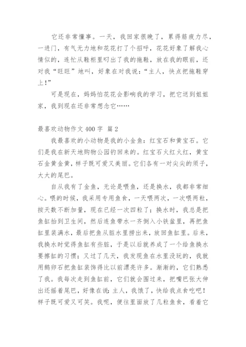 最喜欢动物作文400字_9.docx