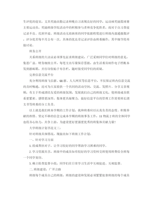 精编之大学班级计划书范文3篇.docx