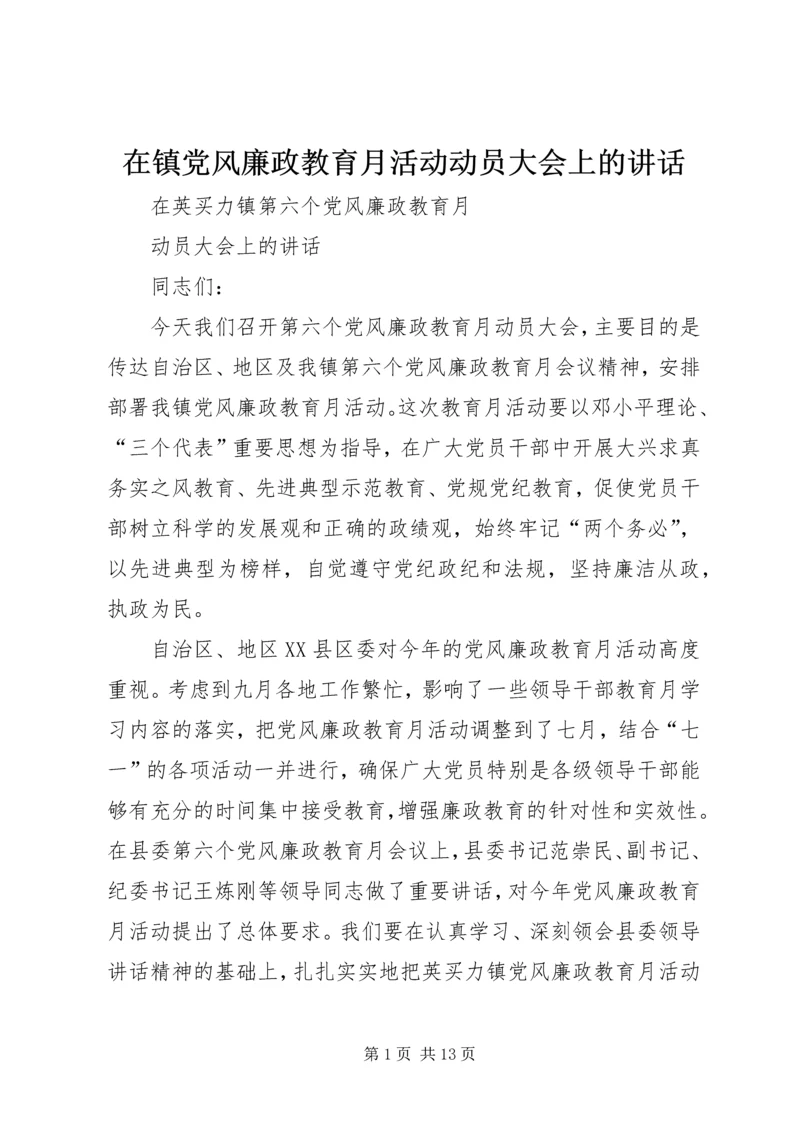 在镇党风廉政教育月活动动员大会上的讲话.docx