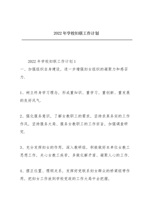 2022年学校妇联工作计划.docx