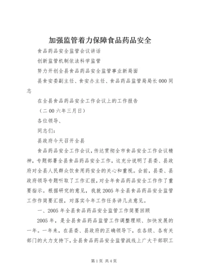 加强监管着力保障食品药品安全 (3).docx