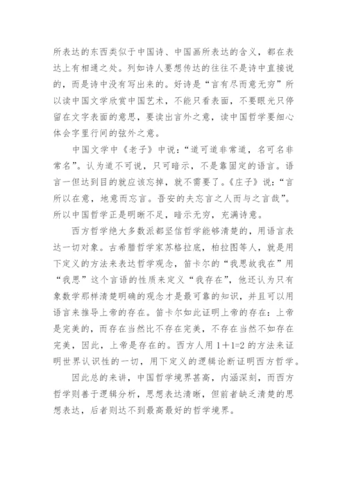 论文：谈中国哲学与西方哲学的初步认识.docx