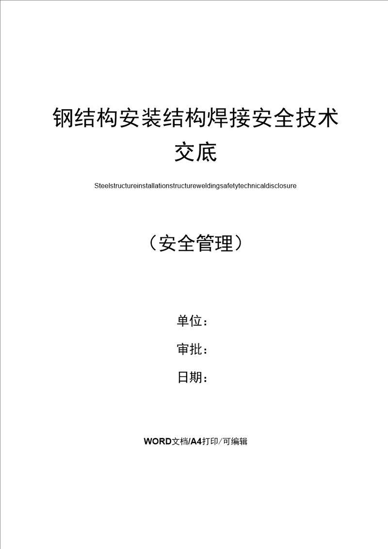 钢结构安装结构焊接安全技术交底