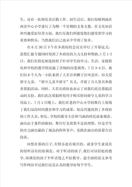 20XX年暑假支教留守儿童社会实践报告范文