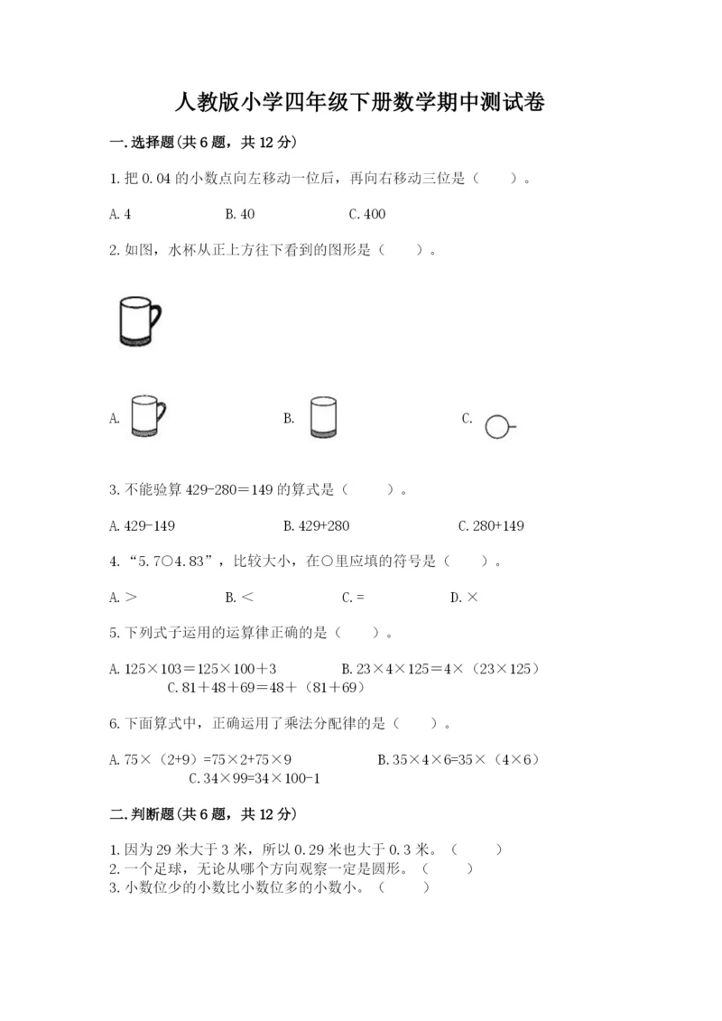 人教版小学四年级下册数学期中测试卷（突破训练）.docx