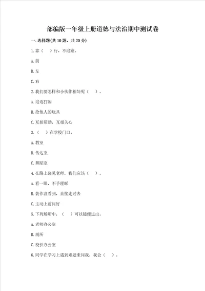部编版一年级上册道德与法治期中测试卷附参考答案完整版