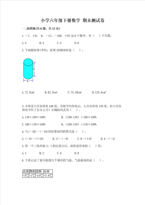 小学六年级下册数学期末测试卷精品网校专用