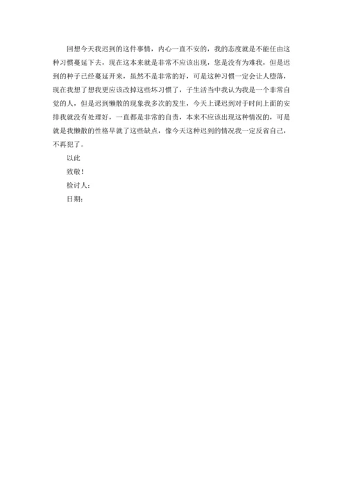 有关学生迟到检讨书模板汇编八篇.docx