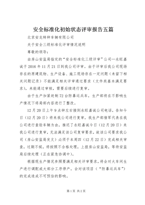 安全标准化初始状态评审报告五篇 (2).docx